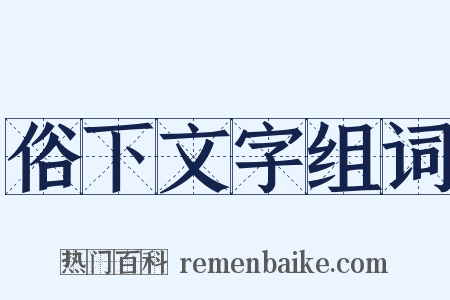 俗下文字组词是什么意思的图片